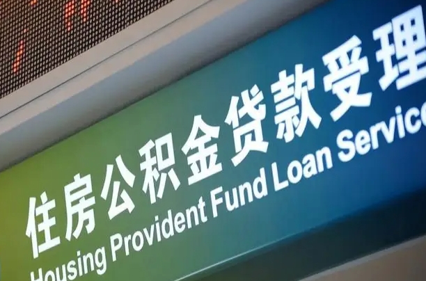 海口市民如何申领公积金_德阳公积金代办在职离职封存服务